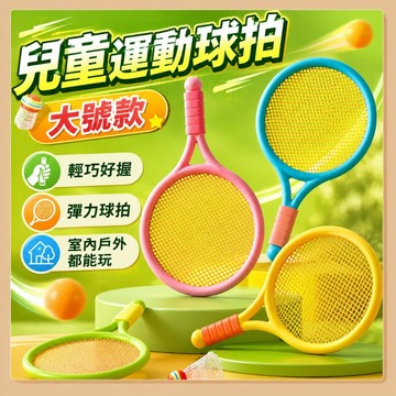 台灣現貨🧸兒童羽球拍 兒童羽毛球拍 羽毛球 兒童運動玩具 兒童球拍 兒童羽毛球拍套裝 兒童羽球 兒童羽毛球 戶外運動