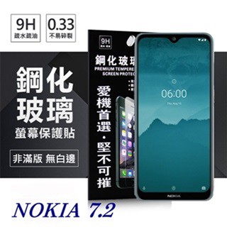 Tyson 諾基亞 Nokia 7.2 超強防爆鋼化玻璃保護貼 (非滿版) 螢幕保護貼