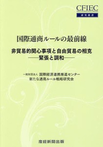 国際通商ルールの最前線 非貿易的関心事項と自由貿易の相克-緊張と調和- 国際経