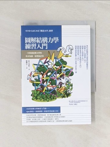 【書寶二手書T1／科學_Q9G】圖解結構力學練習入門：一次精通結構力學的基本知識、原理和計算_原口秀昭