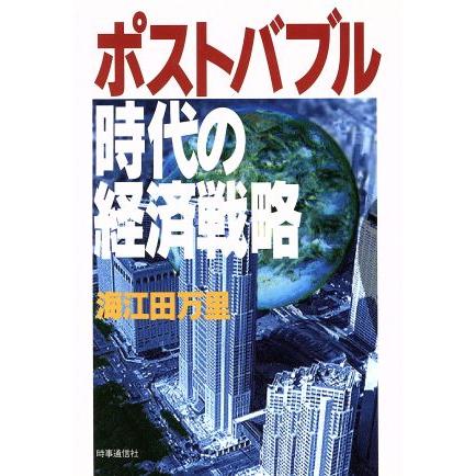 ポストバブル時代の経済戦略 現代を読む／海江田万里