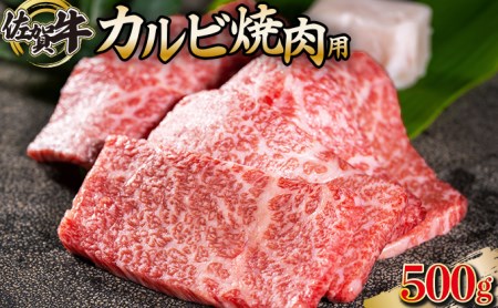 佐賀牛｢カルビ焼肉用｣ 500g D-336