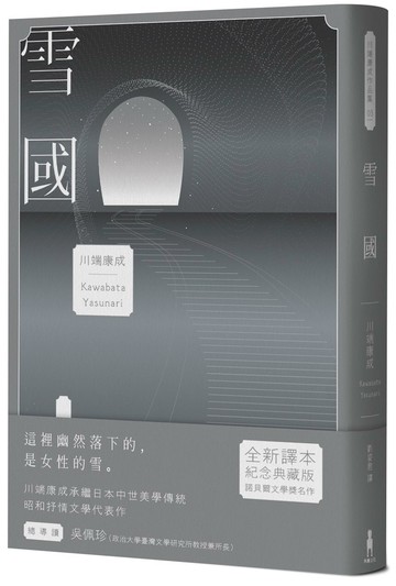 雪國：鳥瞰鏡像人間、描摹命定與徒然，戰後川端文學獲得世界矚目之作