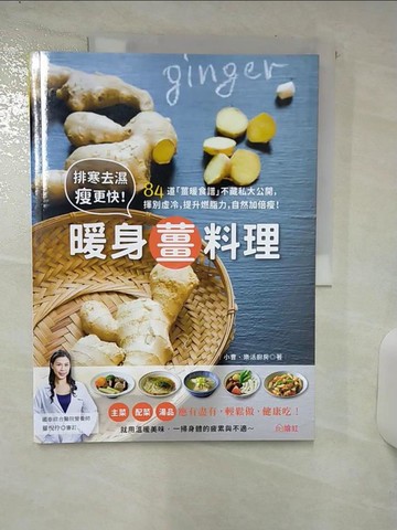 【書寶二手書T4／哲學_FKN】排寒去濕瘦更快！暖身薑料理_小曹很愛吃, 樂活廚房