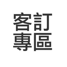 南西店TRACEY CHEN5000客訂專區