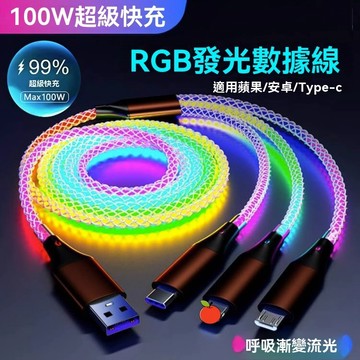 【流光快充】Type-C發光充電線 PD快充線 USB-C傳輸線 三合一數據線 適用安卓iPhone 閃電發光 100W
