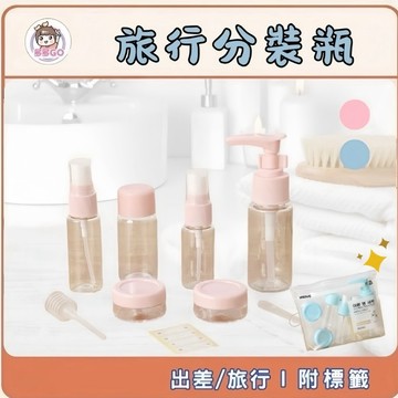 【多多GO】旅行分裝瓶組 分裝瓶 分裝旅行組 乳液瓶 洗手乳瓶 分裝空瓶 保養品分裝瓶 乳液分裝瓶 隨身旅行分裝瓶