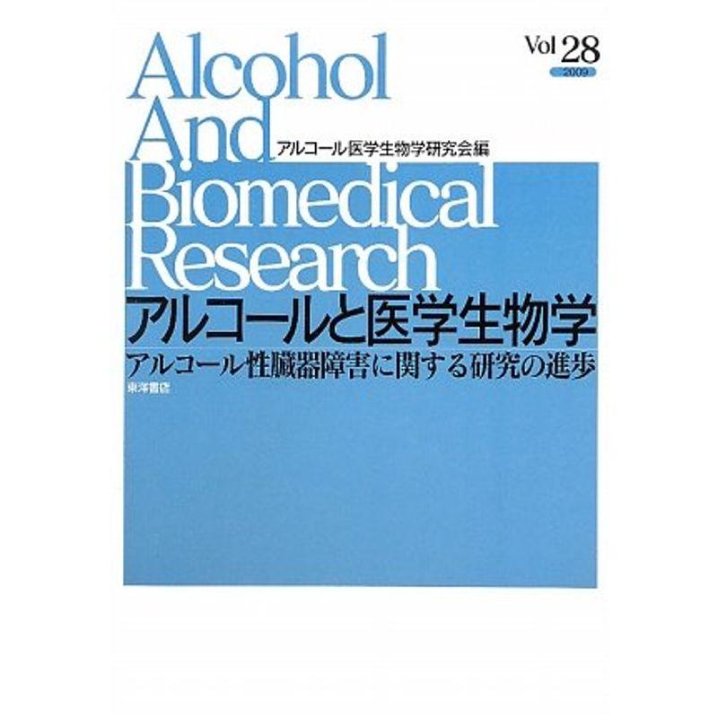 アルコールと医学生物学〈Vol.28〉アルコール性臓器障害に関する研究の進歩