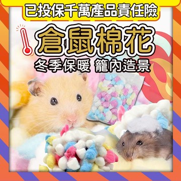 【保暖首選+升級更柔軟】倉鼠彩色棉球 倉鼠棉花 倉鼠綿紙 倉鼠保暖無粉塵 鼠墊料 脫脂棉 黃金鼠 三線鼠 金絲熊 墊料
