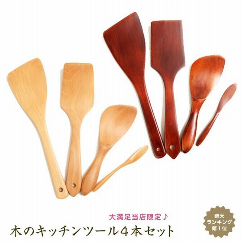 木製 キッチンツール ４点セット おしゃれ かわいい 調理器具 台所用品 フライ返し 炒めへら しゃもじ バターナイフ 漆塗り 通販 Lineポイント最大0 5 Get Lineショッピング