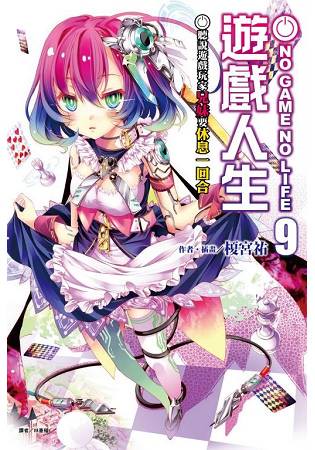 NO GAME NO LIFE 遊戲人生9 聽說遊戲玩家兄妹要休息一回合