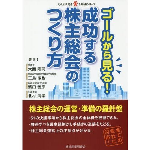 ゴールから見る 成功する株主総会のつくり方