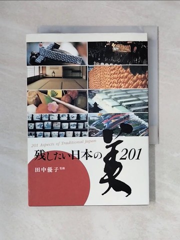 【書寶二手書T1／藝術_X4Y】????日本?美２０１_日文_田中優子