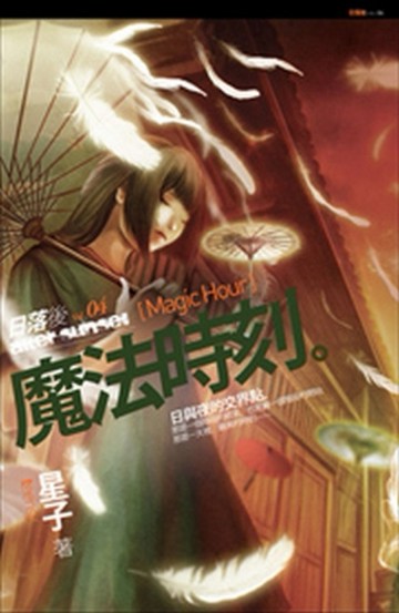 魔法時刻：日落後（4）[二手書_普通]