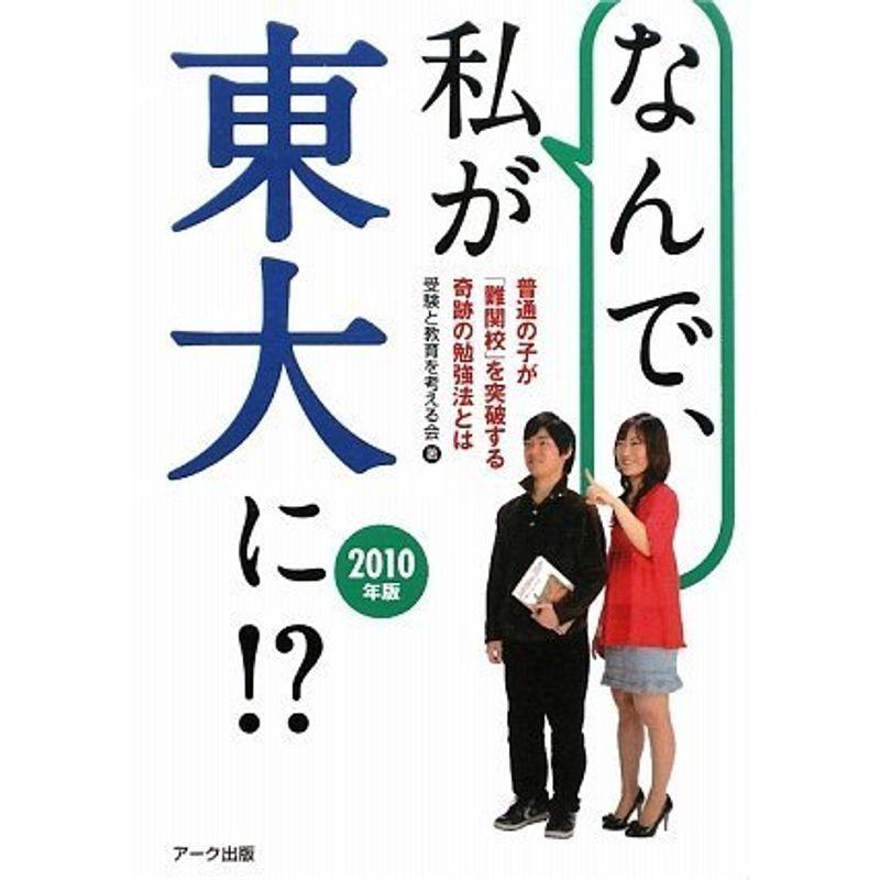 なんで、私が東大に?〈2010年版〉普通の子が「難関校」を突破する奇跡の勉強法とは