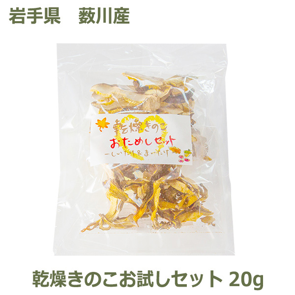 送料無料 干し 乾燥 しいたけ 椎茸 まいたけ 舞茸 きのこ お試セット スライス メール便 送料無料 国産 岩手県 薮川 産 まほら岩手 原木 栽培 お得 保存食 備蓄 おすすめ