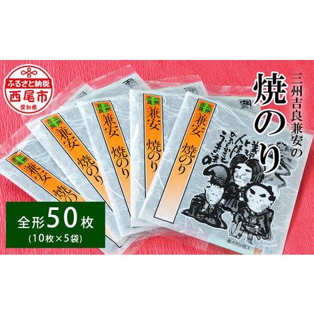 ふるさと納税 三州吉良兼安の焼のり5帖・K245-9 愛知県西尾市