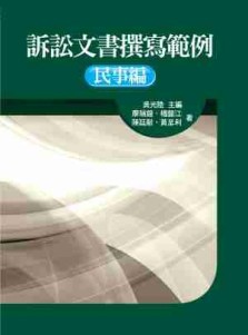 訴訟文書撰寫範例：民事編（初版）【二手書_良好】TAAZE讀冊生活