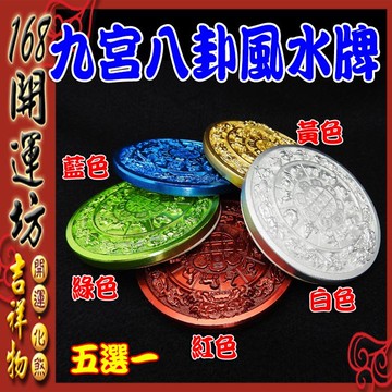 【168開運坊】風水有關係【鎮宅/化煞/轉運氣場/合金九宮八卦風水牌*1//五選一】開光/擇日