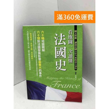 【雷根360免運】【送贈品】看地圖一次讀懂法國史 #九成新 #九成新【PGF92】