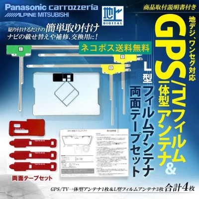 高感度 汎用 GPS 一体型 フィルムアンテナ L型 フィルムアンテナ 4本 両面テープ セット アルパイン X800 補修 交換 地デジ フルセグ  ワンセグ | LINEショッピング