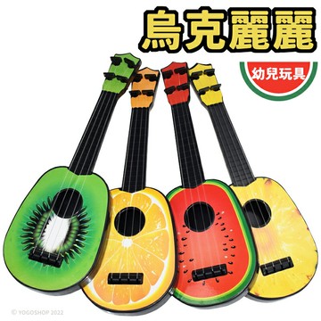 吉他 水果烏克麗麗 3011-4 /一個入(促35) 烏克麗麗 兒童烏克麗麗 烏克麗麗玩具 樂器玩具 兒童樂器 兒童吉他 吉他玩具 -CF142409 MD0160【領券滿額再折千12/31止】