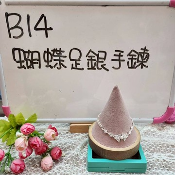 B14_蝴蝶足銀手鍊