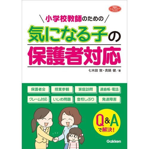 小学校教師のための 気になる子の保護者対応