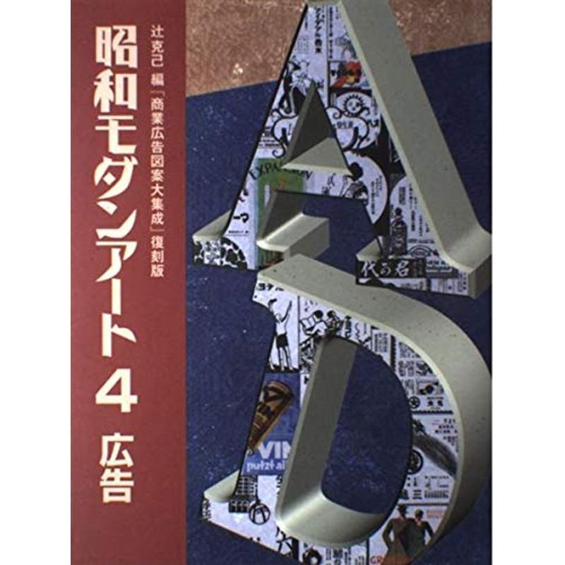 昭和モダンアート4 広告