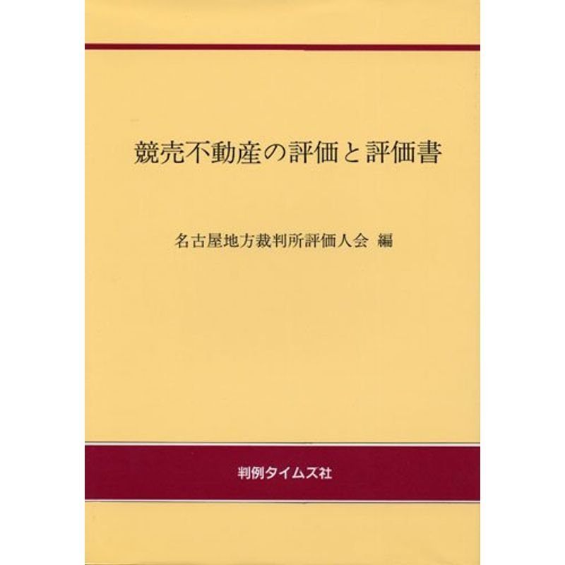 競売不動産の評価と評価書