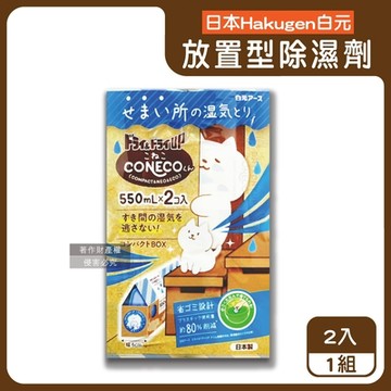 日本Hakugen白元-CONECO衣鞋櫃壁櫥防潮放置型除濕劑2入/組-無香(吸濕量550ml,DRY&DRY UP靜置式集水盒,氯化鈣吸水顆粒,室內空間防霉悶臭)