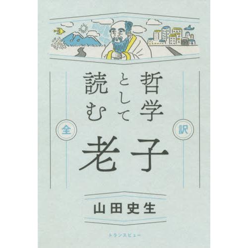 哲学として読む 老子 全訳