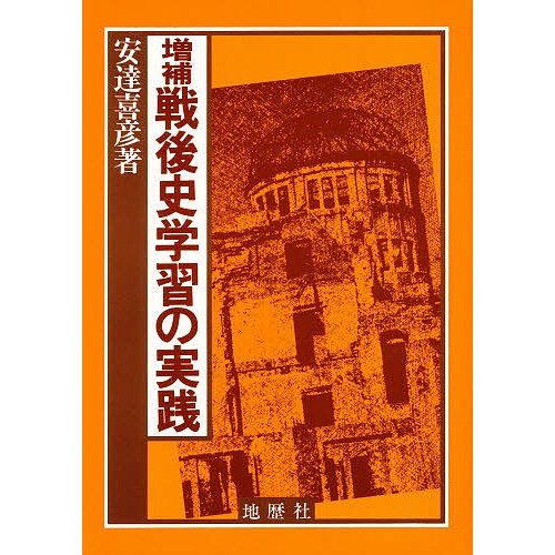 戦後史学習の実践 安達喜彦