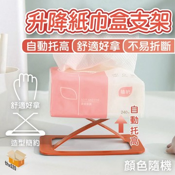 【台灣現貨】升降紙巾盒支架 面紙盒彈簧托 紙巾盒支架 抽紙盒底托 紙巾盒 紙巾盒底托 一抽到底 紙巾盒創意自動升降