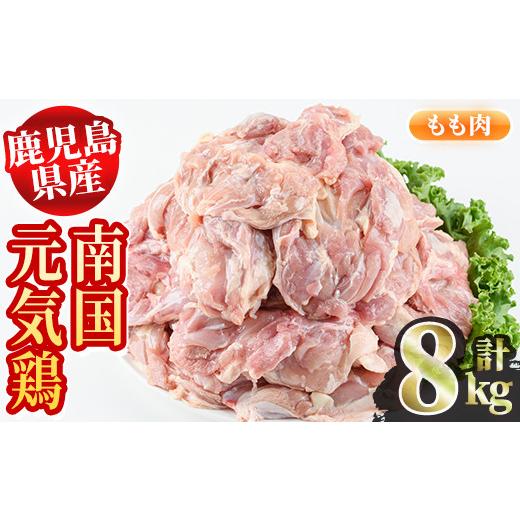 ふるさと納税 鹿児島県 阿久根市 鹿児島県産鶏肉！もも肉(計8kg・2kg×4P)安心安全な「南国元気鶏」を2kgずつのパックでお届け！国産 鶏肉 とり肉 もも肉 モモ…