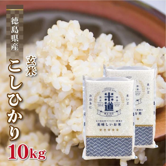 玄米 10kg 送料無料 白米 無洗米 こしひかり 5kg×2 令和三年産 無洗米