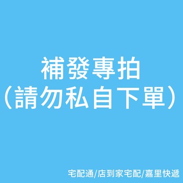 漏件補發專拍2（本賣場承擔運費）超商取件需支付1元（給您造成的睏擾敬請諒解）宅配通/新竹物流/店到家宅配補發