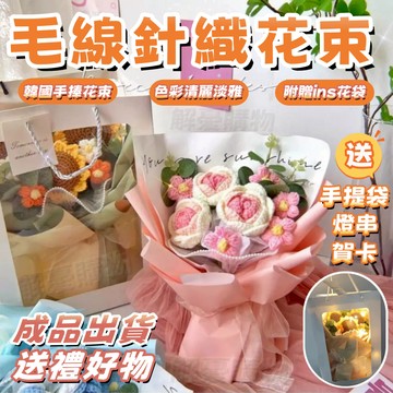 🏆畢業花束💐母親節花束💐針織花束 成品毛線花束 手捧大花束 手工針織花束 教師節禮物 手工毛線花束 向日葵大花束畢業禮物