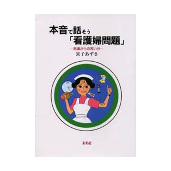 本音で話そう 看護婦問題 現場からの言い分