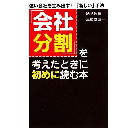 「会社分割」を考えたときに初めに読む本 強い会社を生み出す！「新しい」手法／納見哲三，三重野研一