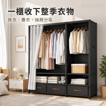 AIHOME 衣櫥 簡易衣櫃 衣帽架 大容量衣櫃 防塵衣櫃 掛衣架 抽屜衣櫃 衣櫥 組合衣櫃 多層收納衣櫃 帶防塵門簾