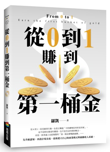 從0到1賺到第一桶金：從思維到行動，助你真正構建「可持續增長的財富系統」