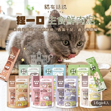 【小搗蛋鬼の王國】貓有話說 捏一口 主食鮮肉泥 肉泥條 貓咪肉泥 貓咪零食 貓咪補水 寵物零食 快速出貨 玻尿酸 烏骨雞