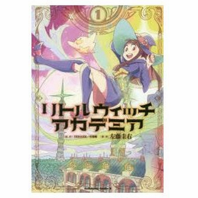 リトルウィッチアカデミア 1 Trigger 原作 吉成曜 原作 左藤圭右 漫画 通販 Lineポイント最大0 5 Get Lineショッピング