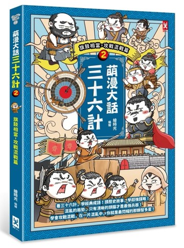 萌漫大話三十六計（2）：旗鼓相當，攻戰混戰篇[二手書_全新]