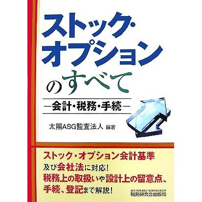 ストック・オプションのすべて 会計・税務・手続／太陽ＡＳＧ監査法人