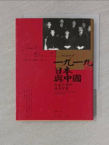 【書寶二手書T1／歷史_TFN】一九一九，日本與中國：杜威夫婦的遠東家書_約翰?杜威, 愛麗絲?C?杜威, 林紋沛, 黃逸涵