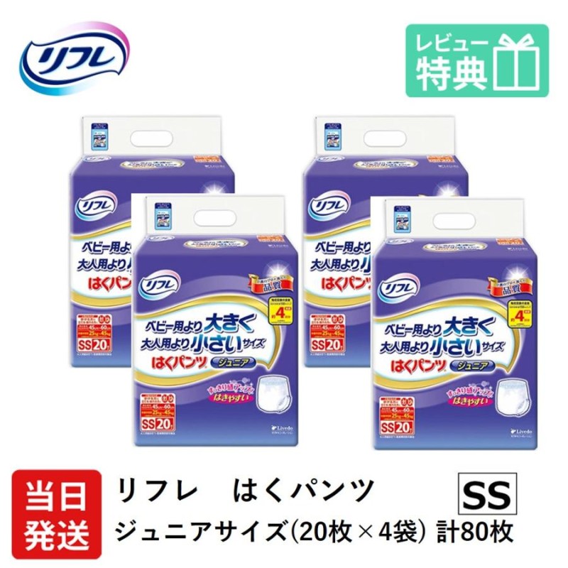 リフレ 大人用紙おむつ パンツ 介護 オムツ SS リフレ はくパンツ ジュニア SSサイズ 20枚×4袋 ss オムツ 介護 大人用 紙おむつ 紙パンツ  ぱんつ 女性用 男性用 | LINEブランドカタログ