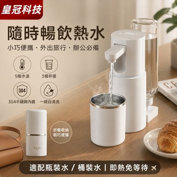 【2026新款】旅行便捷式3秒速熱飲水機110V 迷你旅行 控溫 隨身熱水機 家用飲水機 便攜式熱水機 即熱飲水機燒水
