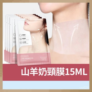 全館免運 山羊奶頸膜 15ml 頸膜 美頸貼 黑脖子神器 補水保濕 頸部護理 提拉緊致 淡化細紋 曬後修護頸膜貼